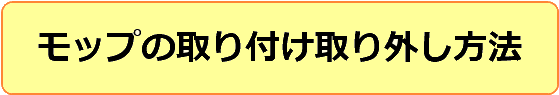 モップの取り付け取り外し方法